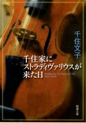千住家にストラディヴァリウスが来た日