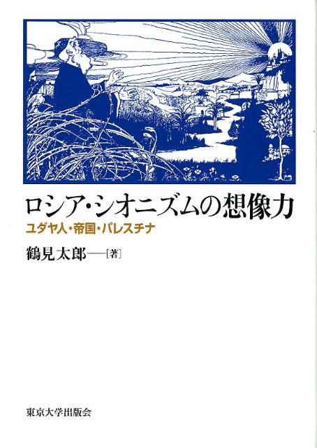 ロシア・シオニズムの想像力 ユダヤ人・帝国・パレスチナ [ 鶴見太郎 ]