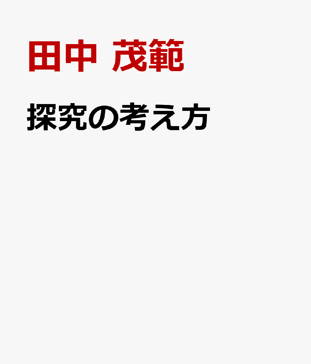 探究の考え方