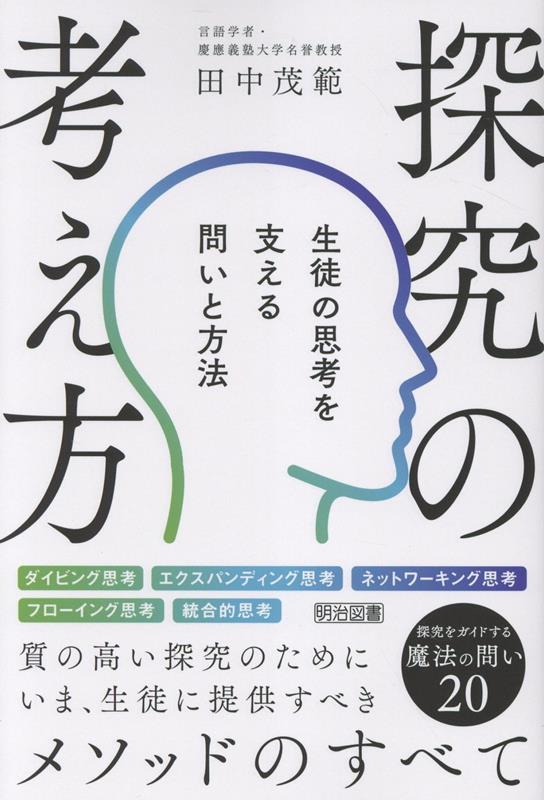 生徒の「探究」を支えるすべての教師に必読の参考書。「質の高い探究」を進めるために、生徒に身につけさせたい思考様式ー「探究のための思考モデル」を、その指導法、事例ととともに体系的に解説。実際の授業実践で使える、探究活動のための「魔法の問い」も収録。