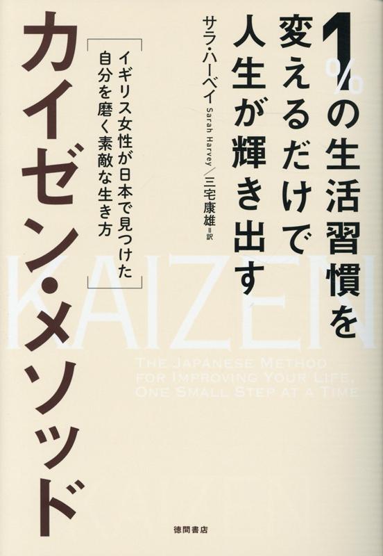 1％の生活習慣を変えるだけで人生が輝き出すカイゼン・メソッド