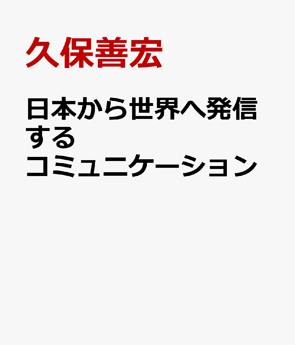 日本から世界へ発信するコミュニケーション