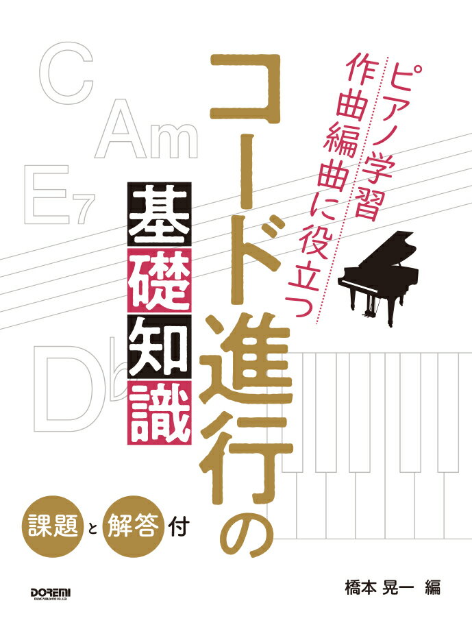 コード進行の基礎知識〈課題と解答付〉