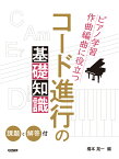 コード進行の基礎知識〈課題と解答付〉 ピアノ学習・作曲編曲に役立つ [ 橋本晃一（音楽家） ]