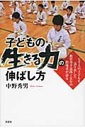 子どもの生きる力の伸ばし方 七千人の子どもを送り出した教育空手道四十五年の指導 [ 中野秀男 ]のサムネイル