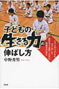 子どもの生きる力の伸ばし方 七千人の子どもを送り出した教育空手道四十五年の指導 [ 中野秀男 ]