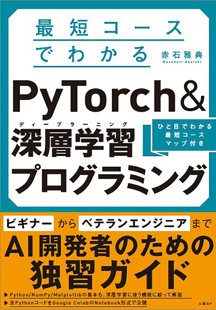 最短コースでわかるPyTorch&深層学習(ディープラーニング)プログラミング : ひと目でわかる最短コースマップ付き