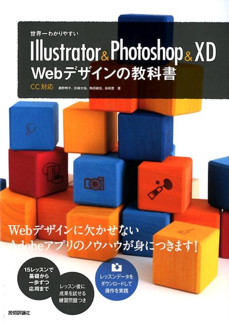 世界一わかりやすい 黒野明子 庄崎大祐 技術評論社イラストレーター アンド フォトショップ アンド エックスディー ウェブ デサ クロノ,アキコ ショウザキ,ダイスケ 発行年月：2018年10月 予約締切日：2018年08月17日 ページ数：271p サイズ：単行本 ISBN：9784297100322 黒野明子（クロノアキコ） ファッションカメラマン事務所、広告系デザイン事務所、Web制作会社勤務を経て、2003年よりフリー。Webサイトの企画・UI設計・デザイン・コーディングおよび講師・執筆などが主な業務。2017年11月よりAdobe　Community　Evangelistとして活動している。東京・原宿のロクナナワークショップにて「黒野明子のAdobe　XD初心者入門講座」「黒野明子のAdobe　XD＋Photoshop＋Illustrator連携講座」を開講中 庄崎大祐（ショウザキダイスケ） Webデザイナー。渋谷の「Stocker．jp／Space」にて「スマートフォン時代のWebデザインスクール」や「WordPressカスタマイズ講座」の講師をしたり、ブログ等でWeb制作者向けに情報発信している 角田綾佳（スミダアヤカ） フリーランス＆株式会社キテレツデザイナー・イラストレーター。Web制作会社勤務を経て、2006年よりフリーランスとしてWebデザイン・イラスト制作を行う。イラスト制作のほとんどをIllustratorで行なっているためベジェが大好き 森和恵（モリカズエ） “むずかしいことでも、わかりやすく伝える”がモットーのウェブ系インストラクター。YouTubeのライブ配信、eラーニングの教材開発も営む。講師歴は19年で、ウェブの知識を一日完結で学べて気軽に参加しやすいこと、リピーターが多いことが担当講座の特長。現在は『Adobe　XD・Bootstrap・WordPress』の学びに注力している（本データはこの書籍が刊行された当時に掲載されていたものです） Webデザインにおける各アプリの使い分け／ワイヤーフレームからレイアウトへのスムーズな進行／Illustratorでアイコンやロゴマークなどのパーツを制作しよう／Photoshopで写真の編集をしよう／Photoshopで写真・パーツ加工をしよう／Creative　Cloudライブラリへのパーツの登録と活用／PhotoshopでのWebページ制作テクニック／XDを利用したレイアウトをしよう／XDを利用したプロトタイプ作成を学ぼう／各アプリで効率的にテキストをデザインする／Photoshopから画像を書き出そう／Illustratorから画像を書き出そう／XDからの画像書き出しとコーダとのデータ共有／PSD・AIファイルからCSSやテキストを抜き出そう／ほかのアプリとの連携について知ろう モノを作るためには道具を自分の身体のように使えることが大切です。デジタルなクリエイティブの世界でもそれは同じ。創造するためには、まず技術を身につけましょう。機能やツールの使い方のおさらいからはじめて、読み終わるころにはしっかりと基礎力がついているように、本当に必要な技術を選んで15のレッスンを構成しました。クリエイターとしてプロをめざしたい人が最初に読む本。 本 パソコン・システム開発 インターネット・WEBデザイン WEBデザイン パソコン・システム開発 アプリケーション Photoshop パソコン・システム開発 アプリケーション Illustrator パソコン・システム開発 デザイン・グラフィックス WEBデザイン 科学・技術 工学 電気工学