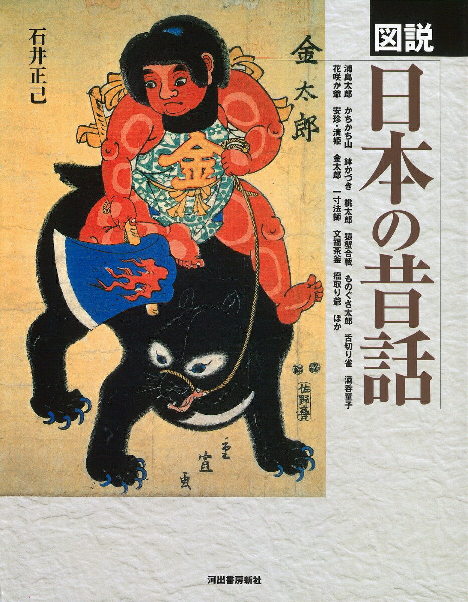 図説　日本の昔話 [ 石井 正己 ]