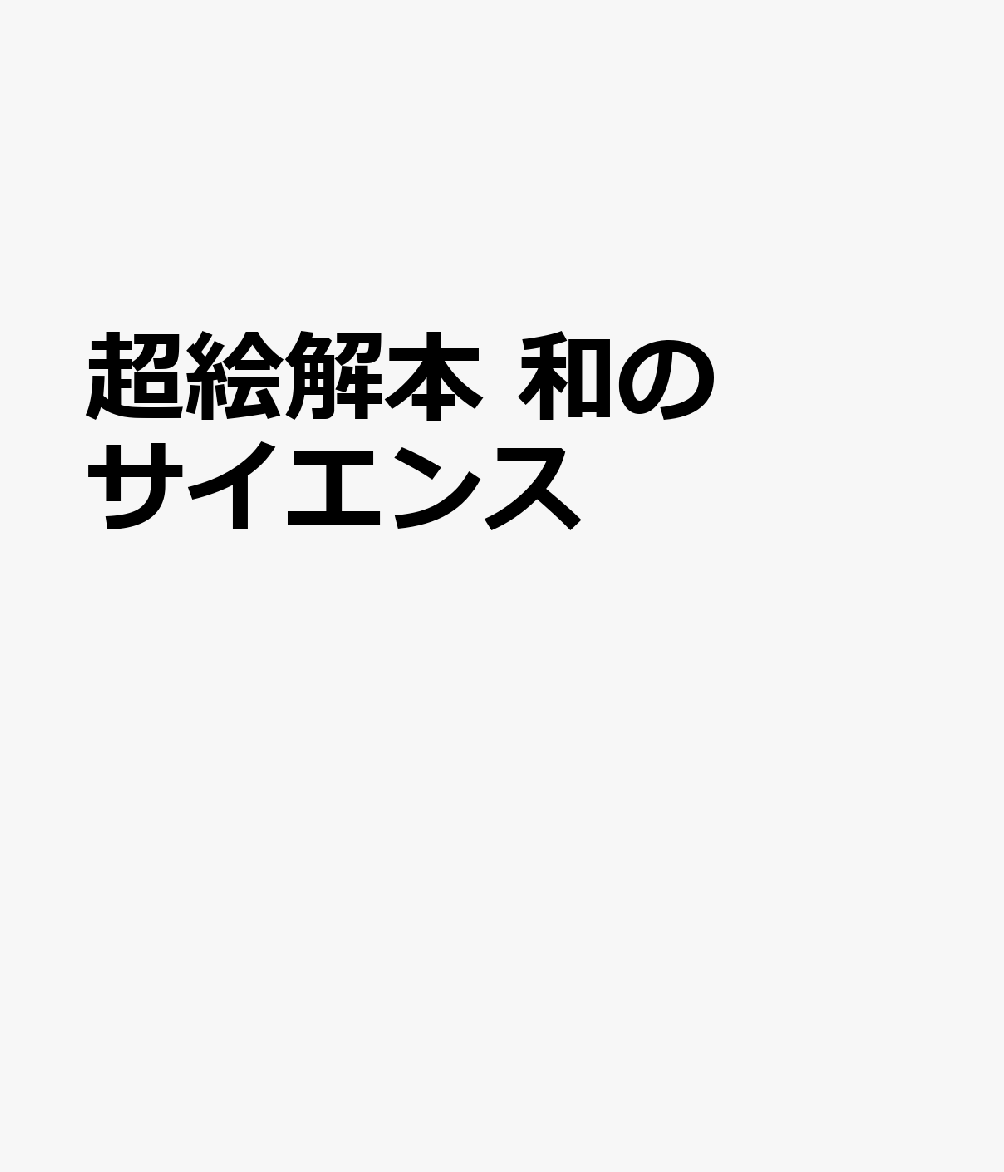 超絵解本 和のサイエンス