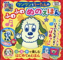 NHKいないいないばあっ！ワンワンとうーたんのふわふわぬのえほん [ NHKエンタープライズ ]