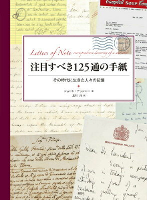 注目すべき125通の手紙 その時代に生きた人々の記憶 [ ショーン・アッシャー ]