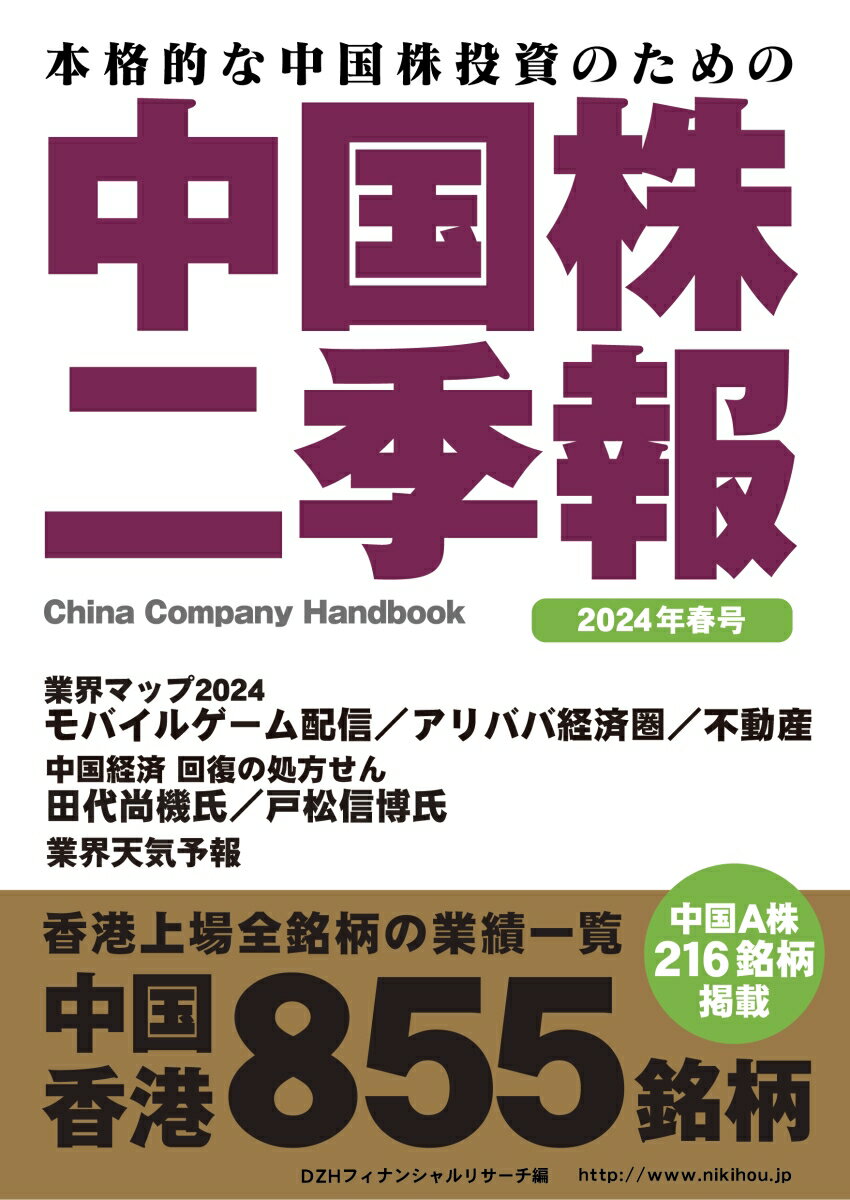 中国株二季報2024年春号 [ DZHフィナンシャルリサーチ ]