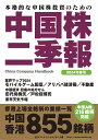 中国株二季報2024年春号 [ DZHフィナンシャルリサーチ