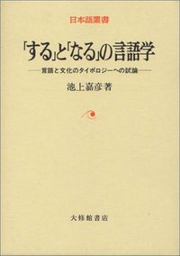 「する」と「なる」の言語学