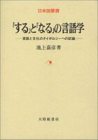 「する」と「なる」の言語学