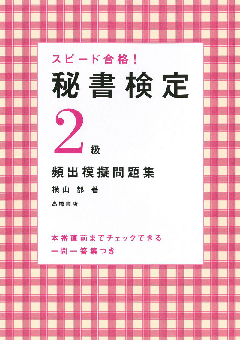 人気資格! 秘書検定2級対策問題集の決定版!

ーーー秘書検定を知り尽くした著者だからこそできる模擬テスト! ---

「ひととおり勉強したけど本番が心配…。」「もうすぐ試験だけど何も対策してない…。」本書はそんなあなたの救世主! 模擬テストと一問一答で、スピード合格!

【直前対策にぴったり! 模擬テスト5回分 + 一問一答】
本書は全5回分の模擬テストを収録。前半の2回分は、過去に何度も出題された問題ばかりを集めました。後半の3回分は、いろいろなパターンの問題を集めているので、幅広い問題に触れることができます。

【STEP1 模擬テストを解いてみる。】
本番さながらの問題を解いて、実力をつけよう!

【STEP2 別冊「解答&解説」で答え合わせ。】
手厚い解説も本書ならでは。正しい知識がしっかり身につきます。合否の分かれ目となる、間違えやすい選択肢もしっかりチェック!

【STEP3 巻末「一問一答」で、本番5分前までチェック! 】
苦手な分野や、再度おさらいしたい分野を、本番直前まで総チェック!