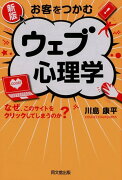 新版　お客をつかむウェブ心理学