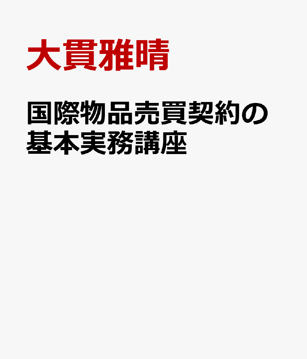 国際物品売買契約の基本実務講座