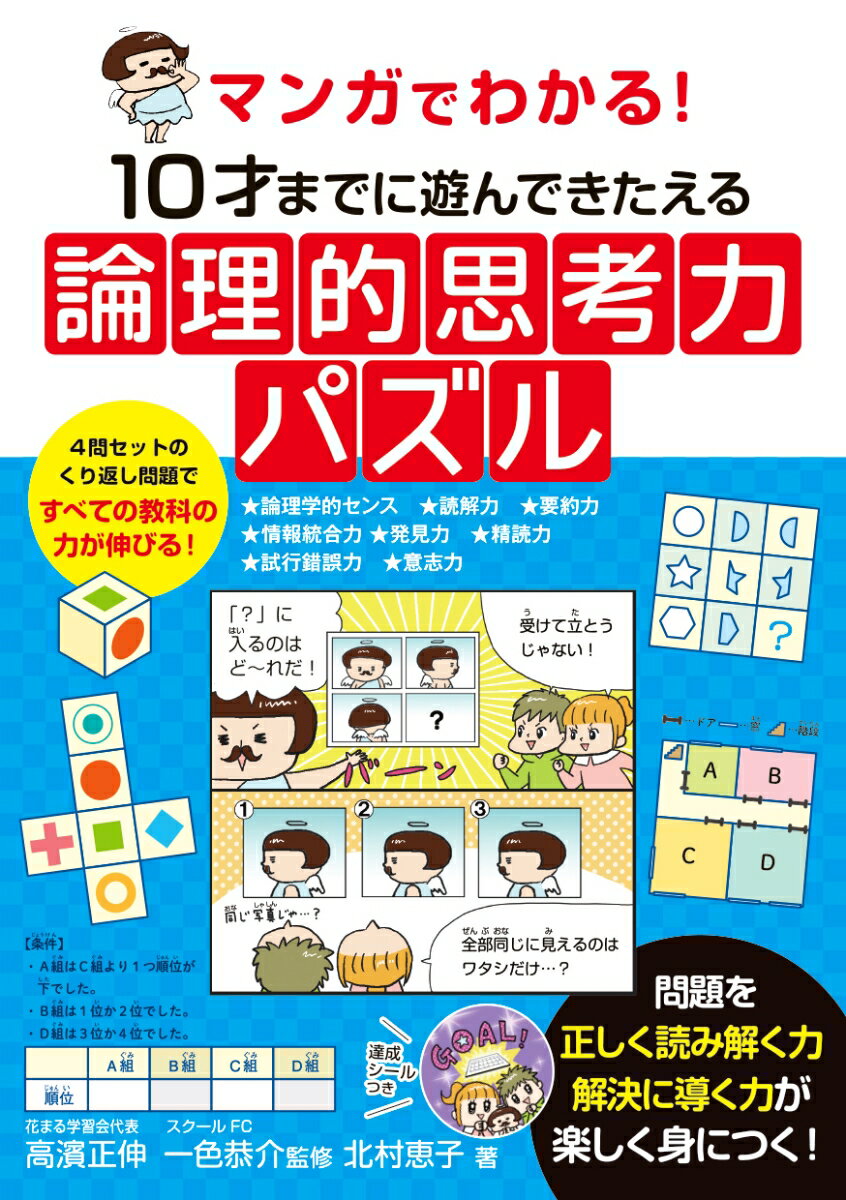 マンガでわかる！　10才までに遊んできたえる論理的思考力パズル