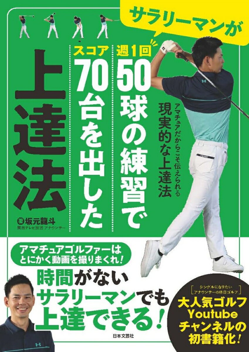 サラリーマンが週1回50球の練習でスコア70台を出した上達法