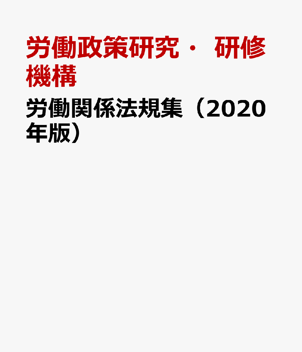 労働関係法規集（2020年版）