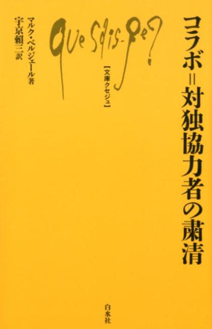 占領から解放へ向かう急激な変動と混乱のフランスで、対独協力者の粛清が行なわれた。粛清はきわめて多くの人に及ぶものと考えられ、大きな社会現象となって広がった。本書は、粛清がこれまで考えられていたよりも、どれほど激しく、根深く、持続したのか、その実態をさまざまな側面から検証する。