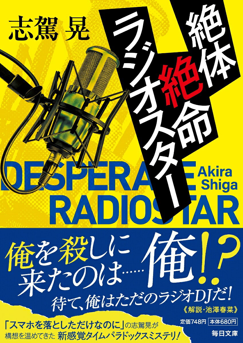 絶体絶命ラジオスター (毎日文庫) [ 志駕晃 ]の紹介画像2