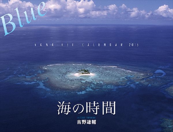 海の時間Blueカレンダー（2015）