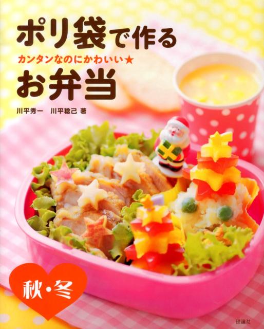 ポリ袋で作るお弁当（秋・冬） カンタンなのにかわいい★ [ 川平秀一 ]