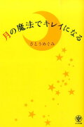 月の魔法でキレイになる