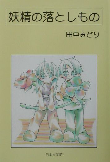 妖精の落としもの