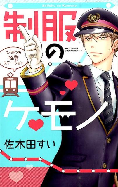 制服のケモノひみつの溺愛ステーション