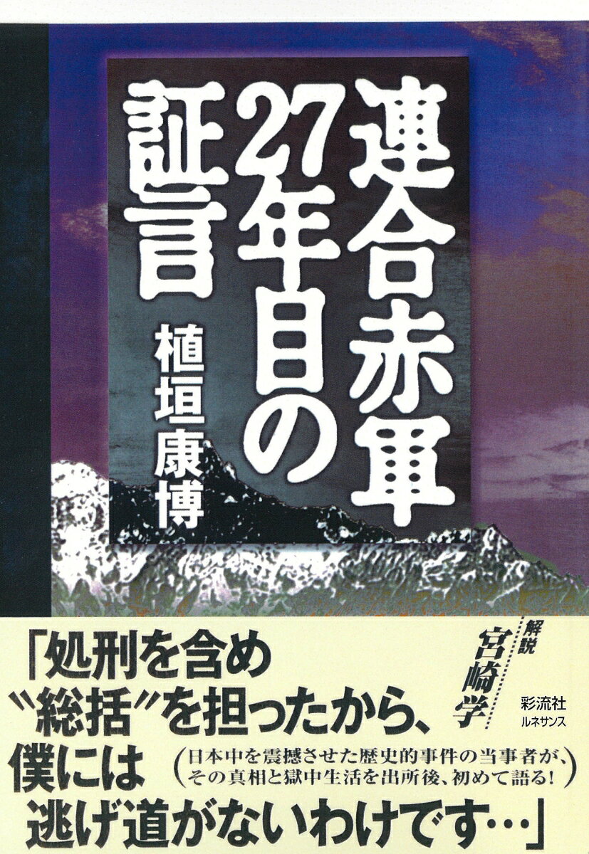 連合赤軍27年目の証言　［ルネサンス版］ [ 植垣 康博 ]