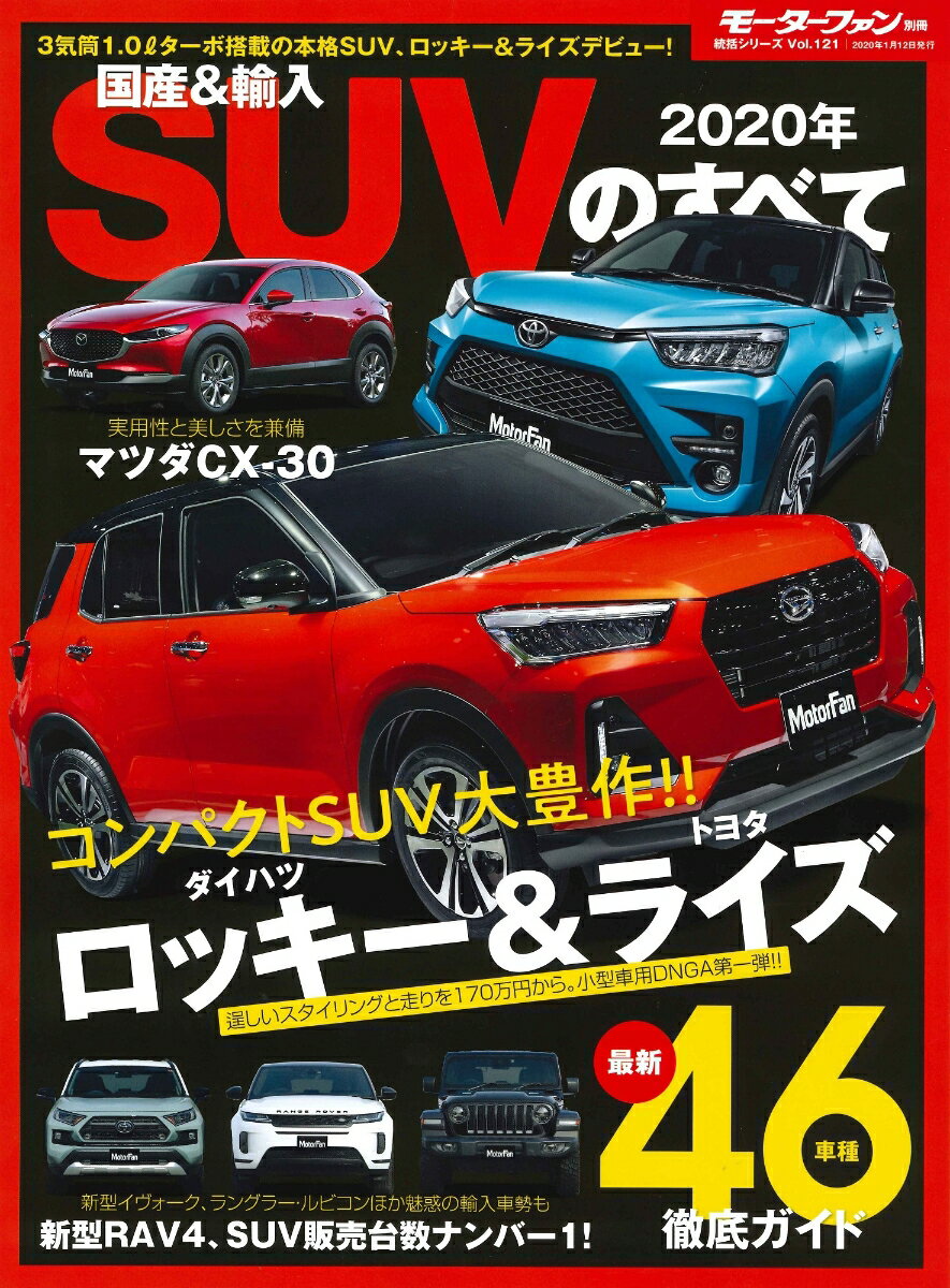 国産＆輸入SUVのすべて（2020年） （モーターファン別冊　統括シリーズ　vol．121）