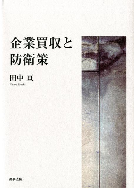 企業買収と防衛策