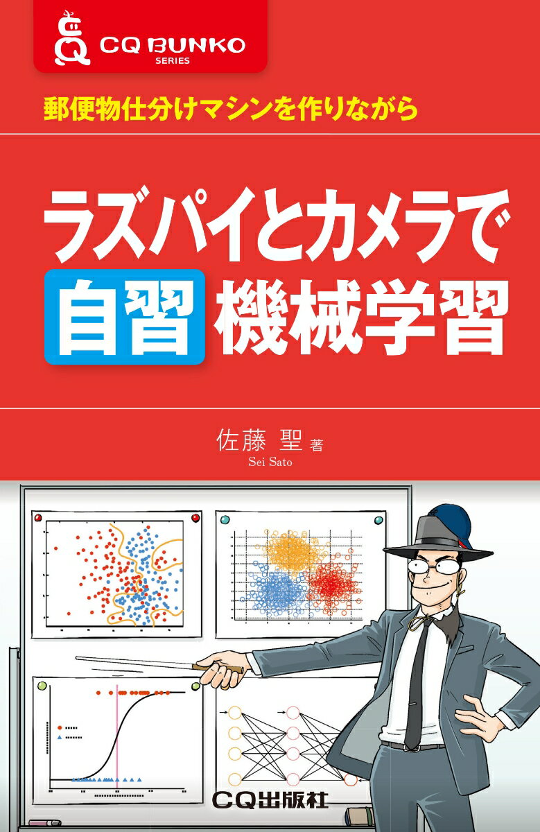 ラズパイとカメラで自習 機械学習 郵便物仕分けマシンを作りながら （CQ文庫） 佐藤 聖