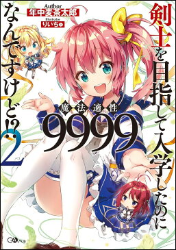 剣士を目指して入学したのに魔法適性9999なんですけど!?2 （GAノベル） [ 年中麦茶太郎 ]