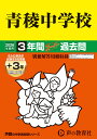 青稜中学校(2026年度用) 3年間(+3年間HP掲載)スーパー過去問 (声教の中学過去問シリーズ)