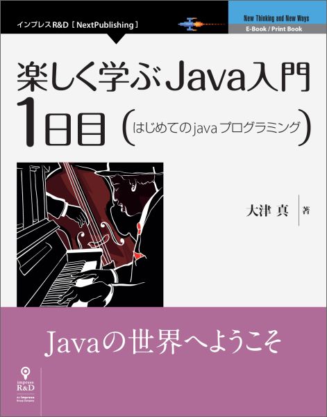 【POD】楽しく学ぶJava入門［1日目］はじめてのJavaプログラミング