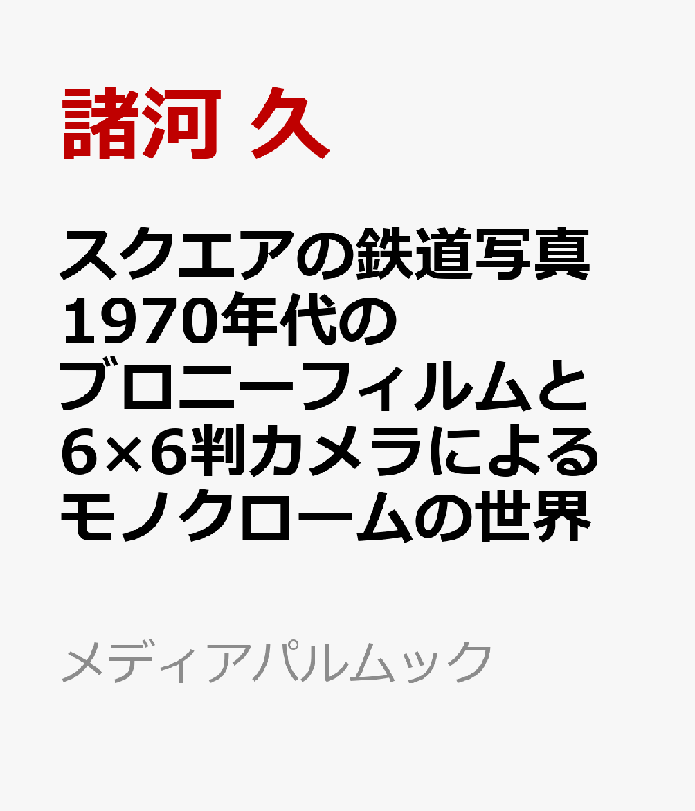 スクエアの鉄道写真 1970年代のブロニーフィルムと6×6判カメラによるモノクロームの世界