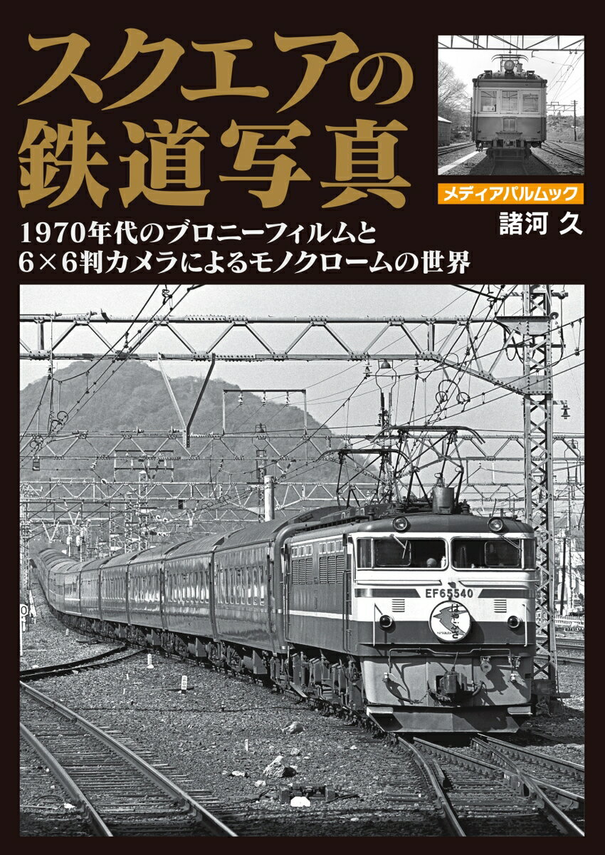 スクエアの鉄道写真 1970年代のブロニーフィルムと6×6判カメラによるモノクロームの世界