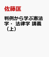 判例から学ぶ憲法学・法律学 講義（上）