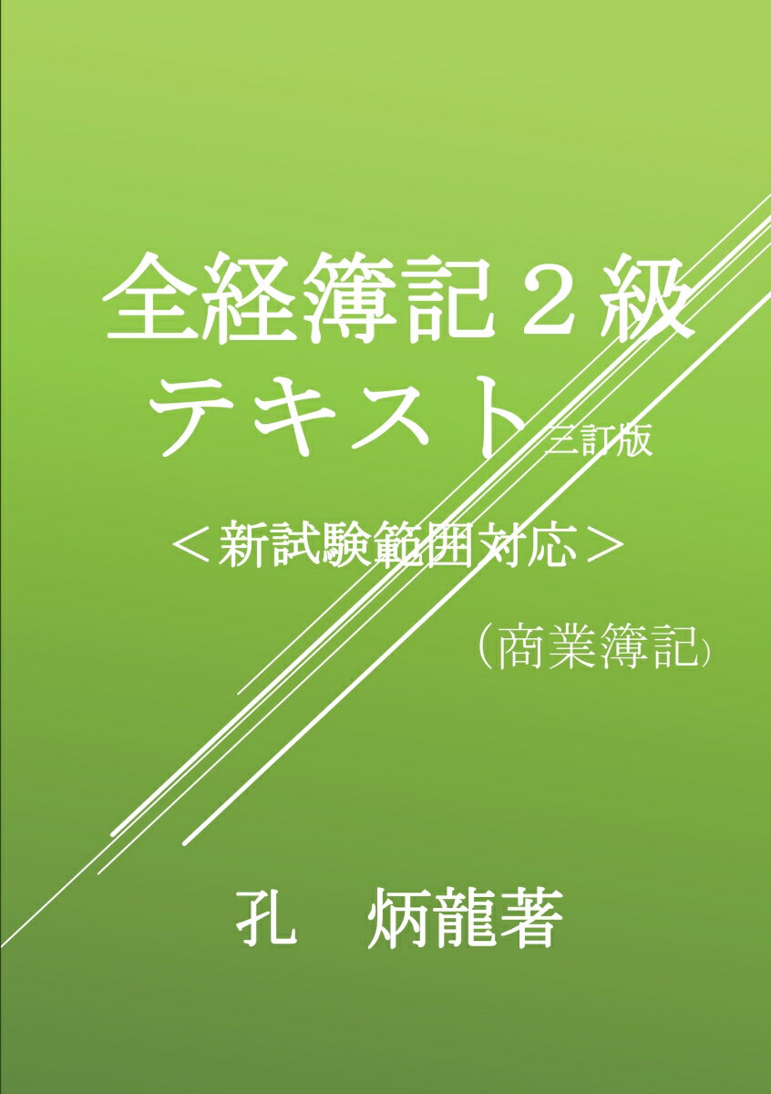 【POD】全経簿記2級テキスト（商業簿記）三訂版