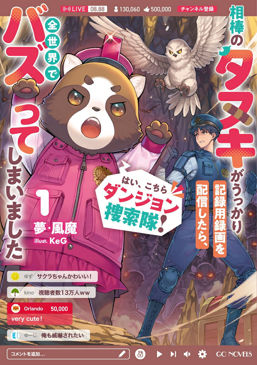 はい、こちらダンジョン捜索隊！　〜相棒のタヌキがうっかり記録用録画を配信したら、全世界でバズってしまいました〜　1