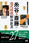 糸谷＆斎藤の現代将棋解体新書 （マイナビ将棋BOOKS） [ 糸谷 哲郎 ]