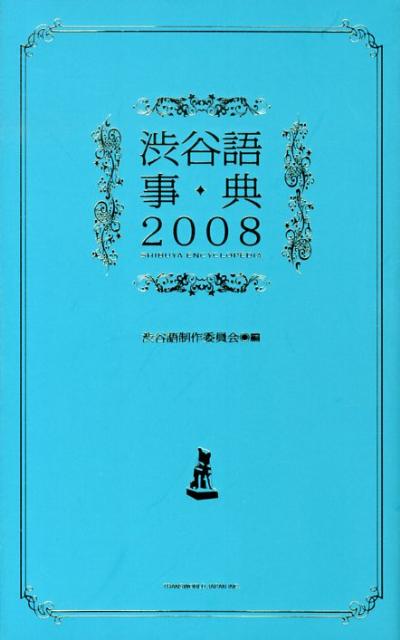 渋谷語事典（2008） （TWJ　books） [ 