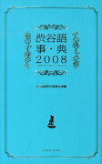 渋谷語事典（2008）