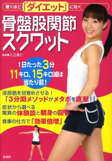 骨盤股関節スクワット