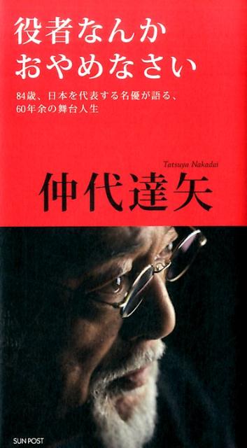 役者なんかおやめなさい